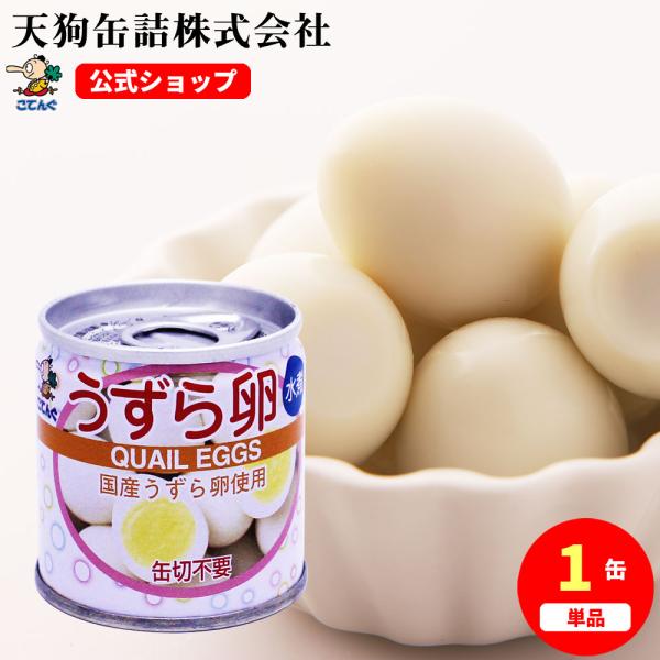 【公式】天狗缶詰 うずら卵水煮JAS 国産 SS2号缶 個数6個---【商品名】こてんぐ うずら卵 水煮 SS2号缶【カロリー(100g当たり)】182kcal【缶型】SS2号缶【原材料名】うずら卵(国産)、食塩【内容量】6個【固形量】45...