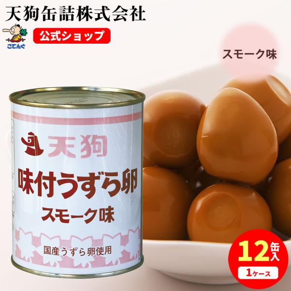 うずらの卵 味付 うずら卵缶詰 12缶セット 国産 スモーク味 (燻製風味） 2号缶 1缶約55-65卵x12缶 天狗缶詰 業務用 食品