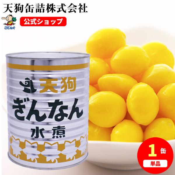 【公式】天狗缶詰 ぎんなん水煮 中国原料国内製造 M 1号缶 固形1,800g  茶碗蒸し、おこわに---【商品名】ぎんなん(水煮) 中国原料・国内製造 Mサイズ1号缶【カロリー(100g当たり)】187kcal【缶型】1号缶【原材料名】ぎ...