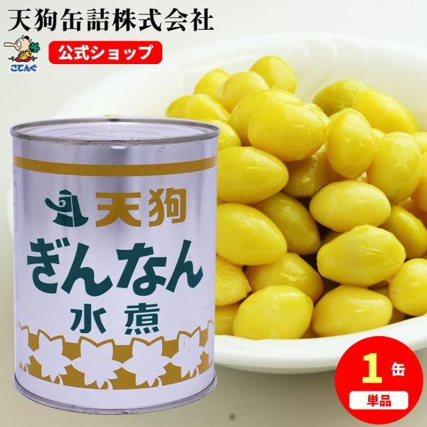 【公式】天狗缶詰 ぎんなん水煮 中国原料国内製造 M 2号缶 固形550g  茶碗蒸し、おこわに---【商品名】ぎんなん水煮 中国原料国内製造 Mサイズ2号缶【カロリー(100g当たり)】187kcal【缶型】2号缶【原材料名】ぎんなん、砂...