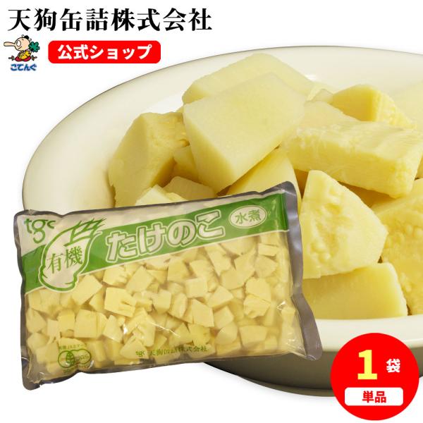 【公式】天狗缶詰 たけのこ有機JAS水煮 中国原料国内製造 乱切 袋詰 固形1,000g---【商品名】たけのこ 水煮 有機JAS　乱切 1kg袋詰【カロリー(100g当たり)】23kcal【缶型】袋詰【形状】乱切【原材料名】有機たけのこ　...
