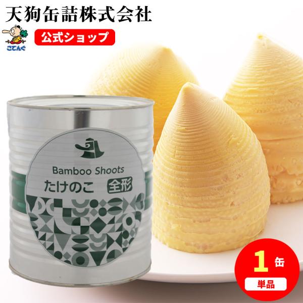 天狗缶詰 たけのこ水煮 缶詰 中国原料国内製造 ホール 1号缶