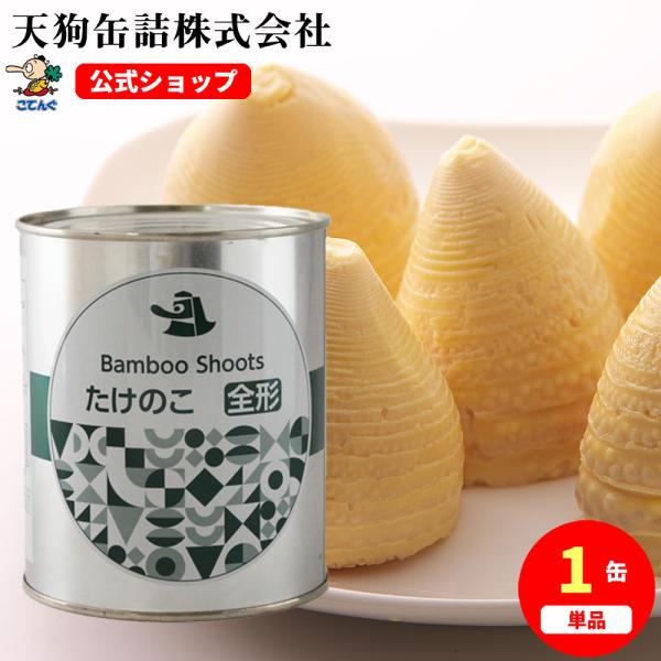 【公式】天狗缶詰 たけのこ水煮 中国原料国内製造 ホール 2号缶 個数約6-10本（小）---【商品名】たけのこ 水煮 ホール 2号缶【カロリー(100g当たり)】30kcal【缶型】2号缶【形状】全形【原材料名】たけのこ(中国産)【固形量...