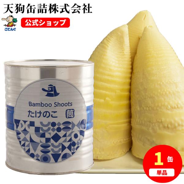 【公式】天狗缶詰 たけのこ水煮 中国原料国内製造 筒（長め）M 1号缶 個数約6-10本---【商品名】たけのこ 水煮 筒M 1号缶【カロリー(100g当たり)】23kcal【缶型】1号缶【形状】全形【原材料名】たけのこ(中国産)【固形量】...