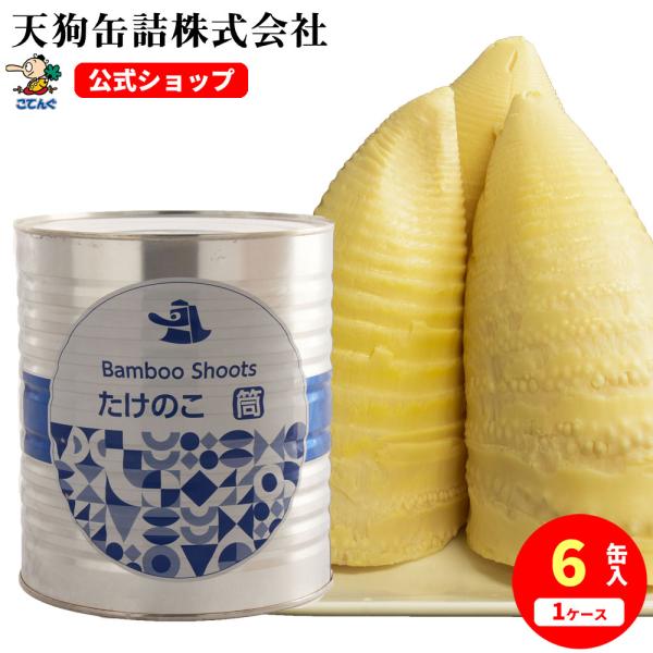 秋田県産　令和4年産　たけのこ　缶詰　6缶　送料込み 秋田県産 令和4年産 たけのこ 缶詰 6缶 送料込み