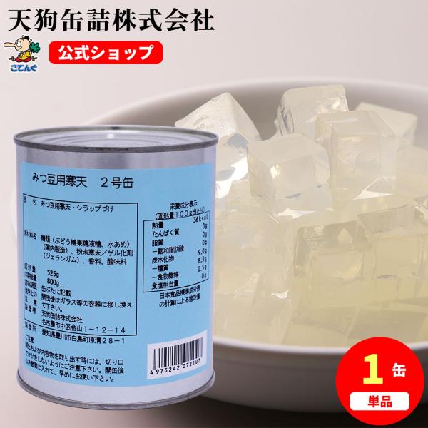 みつ豆用寒天 缶詰 2号缶 固形525g あんみつ 和カフェスイーツに 寒天ダイエット バラ売り 天狗缶詰 業務用 食品