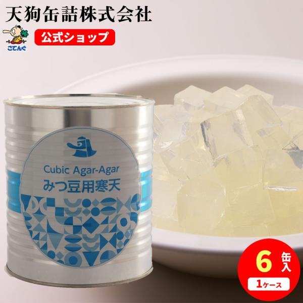 まるてん 缶詰 みつ豆用寒天 缶詰 1号缶 固形2,000g あんみつ 和カフェスイーツ
