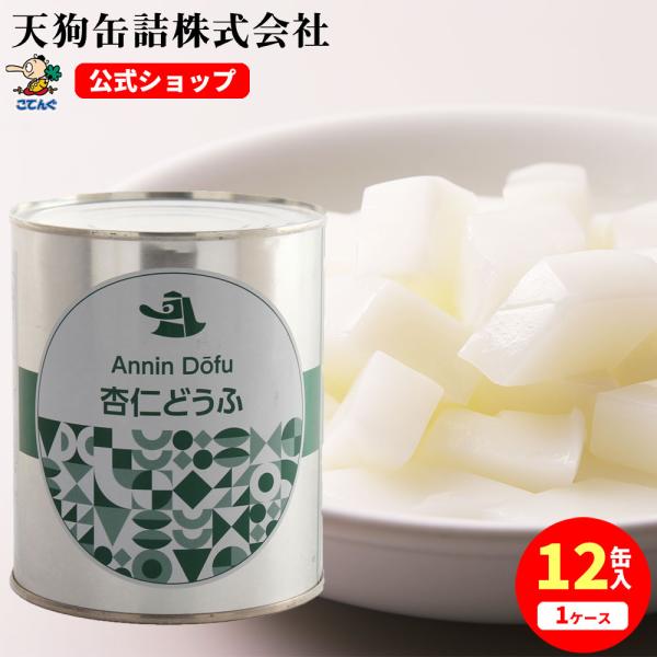 【12缶セット】 【公式】天狗缶詰 杏仁豆腐 2号缶 固形525g 12缶 中華デザート、ビュッフェスイーツに 文化祭 学園祭 学祭 模擬店 1909---【商品名】杏仁どうふ　シラップづけ　2号缶【入数】12缶【カロリー(100g当たり)...