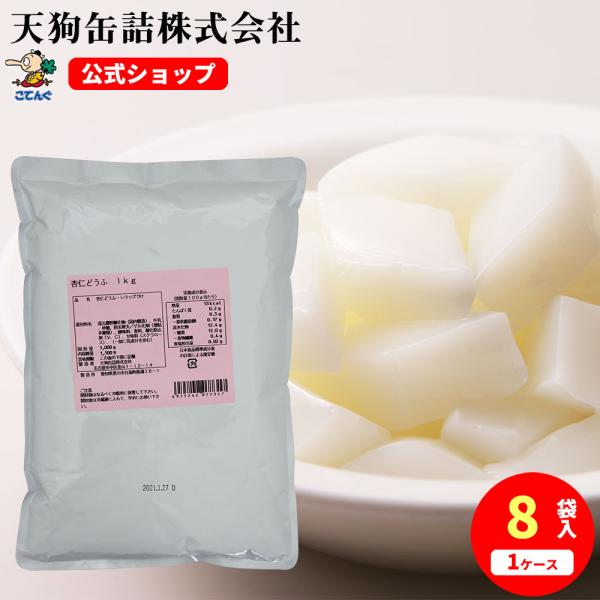 【8袋セット】 【公式】天狗缶詰 杏仁豆腐 袋詰 固形1,000g 8袋 中華デザート、ビュッフェスイーツに---【商品名】杏仁どうふ　シラップづけ　1kg袋詰【入数】8袋【カロリー(100g当たり)】53kcal（※シロップ含まず）【缶型...