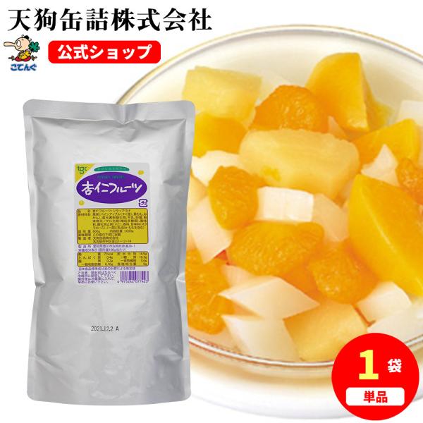 【公式】天狗缶詰 杏仁フルーツ 袋詰 固形600g  中華デザート、ビュッフェスイーツに 2019 文化祭 フェス マルシェ お祭り 模擬店 バザー---【商品名】杏仁フルーツ 1kg袋詰【カロリー(100g当たり)】59kcal（※シロッ...