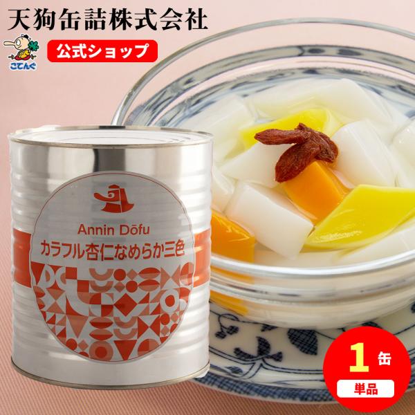 【公式】天狗缶詰 なめらか杏仁豆腐カラフル三色 1号缶 固形2,000g  中華デザート、ビュッフェスイーツに---【商品名】なめらか杏仁どうふ カラフル三色シラップづけ　1号缶【カロリー(100g当たり)】91kcal（※シロップ含む）【...