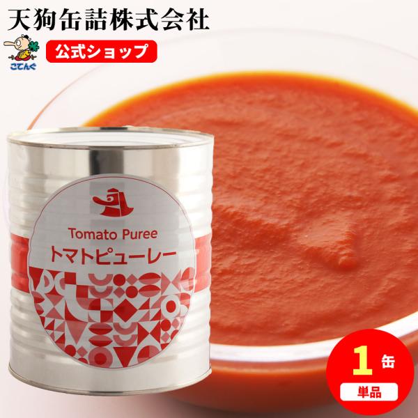 トマトピューレ 缶詰 JAS 食塩無添加 1号缶 3,000g ミネストローネ パスタに バラ売り 天狗缶詰 業務用 食品