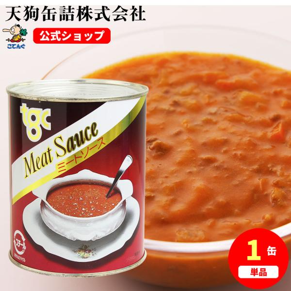 【公式】天狗缶詰 ミートソース 2号缶 850g  パスタソース、ストック【おすすめシーン】 業務用 ホームパーティー イベント アウトドア 夏祭り 文化祭 学園祭 バザー 出店 模擬 保存食 非常食 防災 災害 備蓄【使用例】 スパゲッテ...