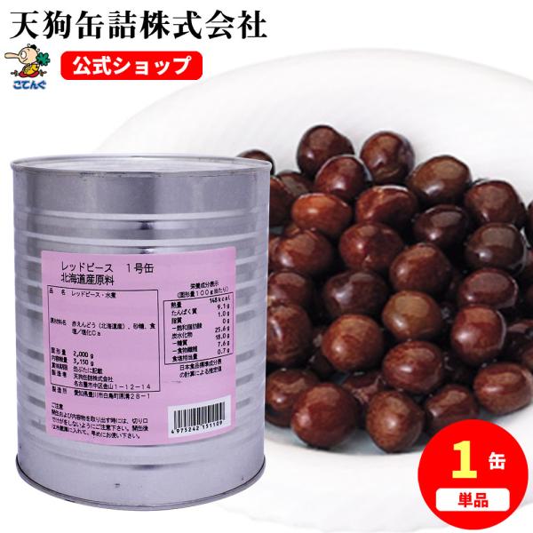 レッドピース 赤えんどう豆 缶詰 水煮 缶詰 北海道原料 1号缶 固形2,000g みつ豆 豆かん 豆大福に バラ売り 天狗缶詰 業務用 食品