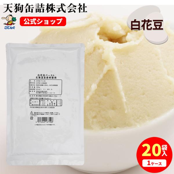 白花豆ペースト 20袋セット 北海道原料 500gx20袋 天狗缶詰 業務用 食品