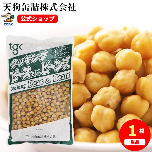 ひよこ豆ドライパック  アメリカ原料  1,000g (天狗缶詰 業務用 食品) ガルバンゾー