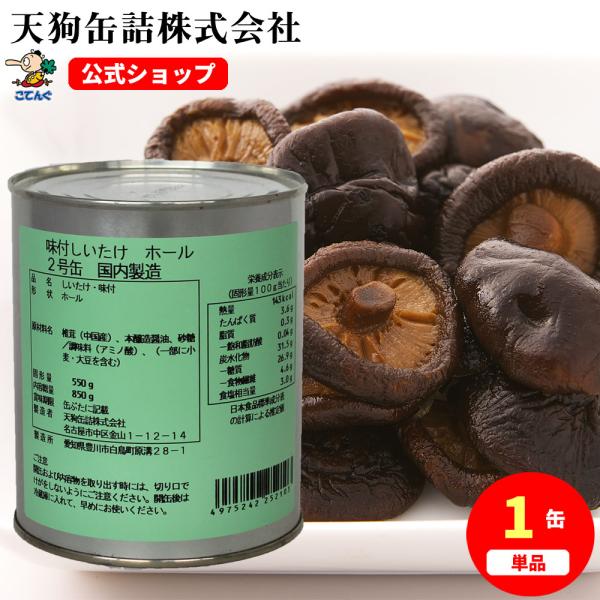 【公式】天狗缶詰 しいたけ味付 中国原料国内製造 ホール 2号缶 固形550g---【商品名】味付しいたけ  中国産国内製造 ホール 2号缶【カロリー(100g当たり)】143kcal【缶型】2号缶【形状】ホール【原材料名】椎茸、本醸造醤油...