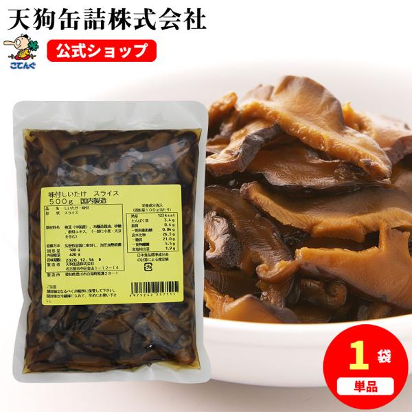 【公式】天狗缶詰 しいたけ味付 中国原料国内製造 スライス 袋詰 固形500g  ちらし寿司、茶碗蒸しに---【商品名】味付しいたけ スライス 500g 袋詰【カロリー(100g当たり)】143kcal【缶型】袋詰【形状】スライス【原材料名...