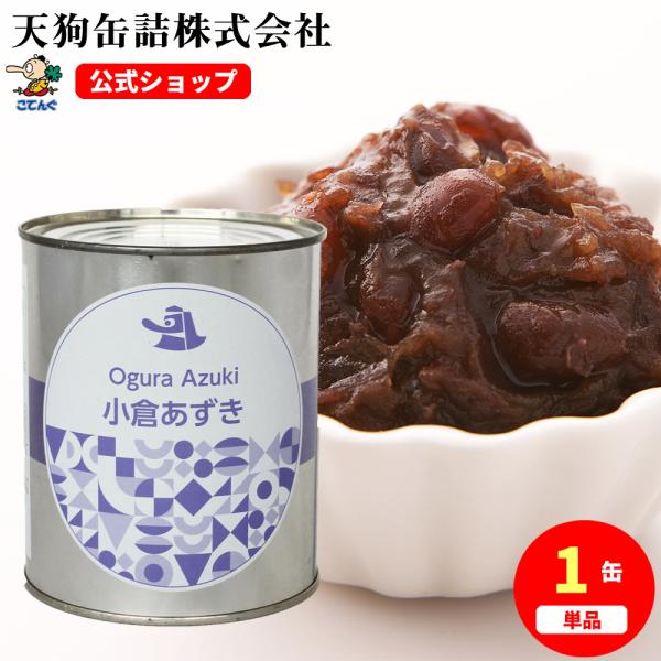 【公式】天狗缶詰 小倉あずき 中国原料 2号缶 1,000g  製菓材料、あんこ、ぜんざい、おしるこ、イベントに---【商品名】小倉あずき 国内製造 2号缶【カロリー(100g当たり)】192kcal【缶型】2号缶【原材料名】粒あん(砂糖、...