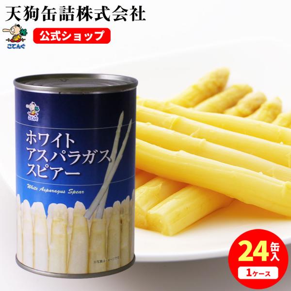 【24缶セット】 送料無料※一部除 【公式】天狗缶詰 ホワイトアスパラガス水煮 中国産 スピアー（穂先付茎） 4号缶 固形285ｇ 24缶---【商品名】アスパラガス 水煮 スピアー 4号缶【入数】24缶【カロリー(100g当たり)】22k...