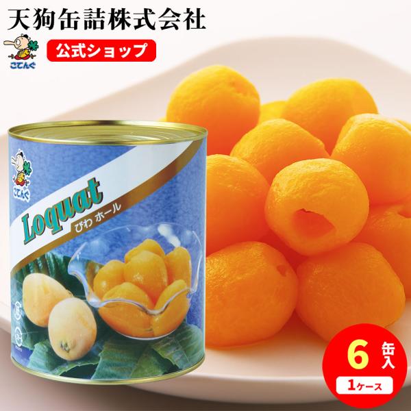 びわ 缶詰 6缶セット 中国産 ホール 1号缶 固形1,220gx6缶 天狗缶詰 業務用 食品