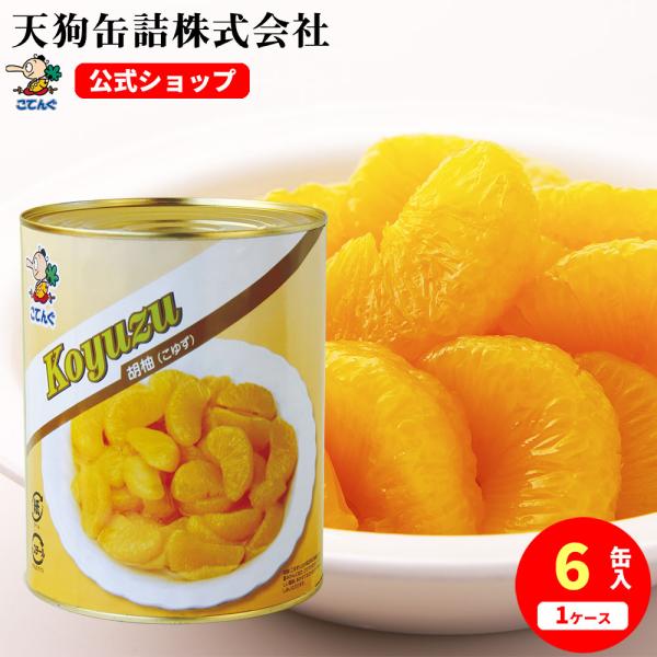 胡柚(こゆず) 缶詰 6缶セット 中国産 全果粒 1号缶 固形1,700gx6缶 柑橘類缶詰 6缶セット 天狗缶詰 業務用 非常食 保存食 備蓄
