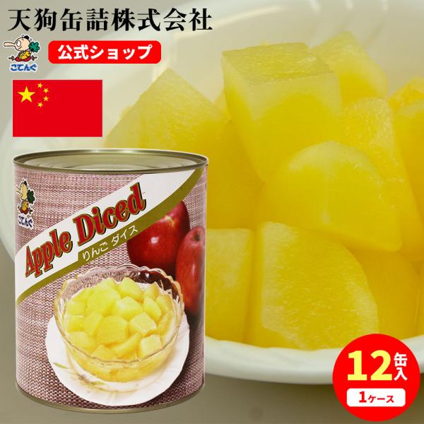 【12缶セット】 【公式】天狗缶詰 りんご 中国産 ダイス 2号缶 固形470g 12缶---【商品名】りんご 中国産 ダイスカット 2号缶【入数】12缶【カロリー(100g当たり)】112kcal（※シロップ含まず）【缶型】2号缶【形状】...