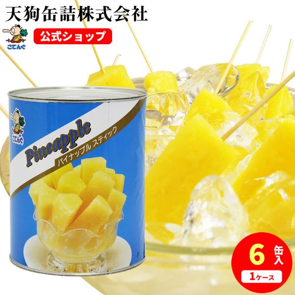 ※『タイ産パイナップルスティック』製品は2023年からの干ばつの影響に伴う原料不足に伴い、現在（2024年6月）の在庫が終了次第、一時販売休止とさせていただく可能性がございます。あらかじめご了承くださいませ※天狗缶詰 パイナップル タイ産 ...