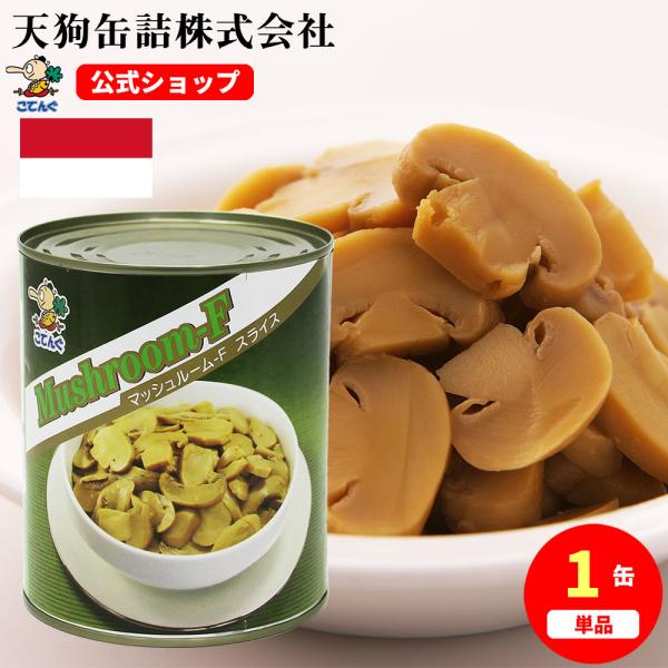 【公式】天狗缶詰 マッシュルームF水煮 インドネシア産 スライス 2号缶 固形450g--- 【商品名】マッシュルーム-F 水煮（インドネシア産）スライス 2号缶【カロリー(100g当たり)】14kcal【缶型】2号缶【形状】スライス【原材...