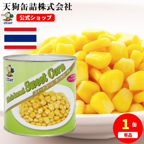 スイートコーン 缶詰 タイ産 ホール V1号缶 固形1,850g ラーメントッピング サラダに バラ売り 天狗缶詰 業務用 食品