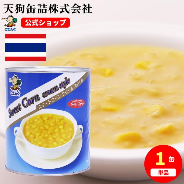 スイートコーン 缶詰 タイ産 クリーム 1号缶 2,960g コーンスープ ポタージュ イベントに バラ売り 天狗缶詰 業務用 食品