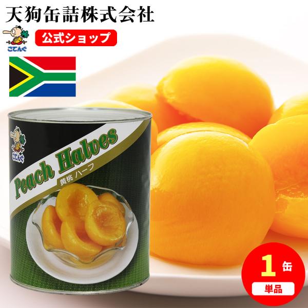 黄桃 缶詰 南アフリカ産 ハーフ 1号缶 個数約30-40個 黄桃ハーフ バラ売り 天狗缶詰 業務用 食品