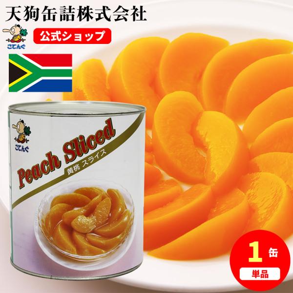黄桃 缶詰 南アフリカ産 スライス 1号缶 固形約1,815g 黄桃スライス バラ売り 天狗缶詰 業務用 食品