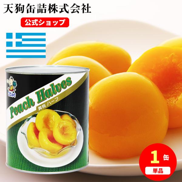 黄桃 缶詰 ギリシャ産 ハーフ 1号缶 個数約30-40個 黄桃ハーフ バラ売り 天狗缶詰 業務用 食品