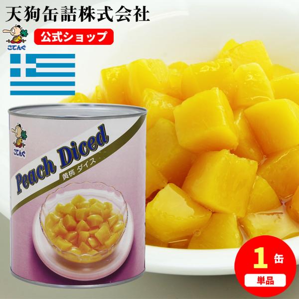 【公式】天狗缶詰 黄桃 ギリシャ産 ダイス 1号缶 固形1,800g  黄桃ダイス---【商品名】黄桃　ダイス　シラップづけ　ギリシャ産 1号缶【カロリー(100g当たり)】76kcal（※シロップ含まず）【缶型】1号缶【形状】立方体【原材...