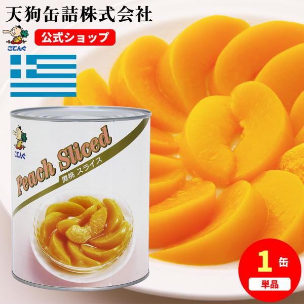 黄桃 缶詰 ギリシャ産 スライス 1号缶 固形1,800g 黄桃スライス バラ売り 天狗缶詰 業務用 食品