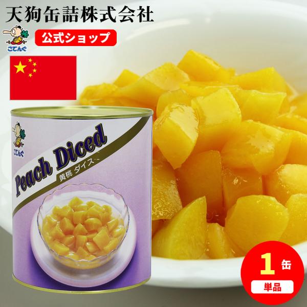 黄桃 缶詰 中国産 ダイス 1号缶 固形1,750g 黄桃ダイス バラ売り 天狗缶詰 業務用 食品