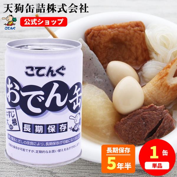 テレビで話題！全国の珍しい自販機で人気！ 【公式】天狗缶詰 おでん缶 こてんぐ(長期保存 5年半保存) 牛すじ大根入 280g  防災 備蓄 非常食 そのまま食べれる---【商品名】おでん缶 こてんぐ(長期保存 5・5年保存) 牛すじ大根入...
