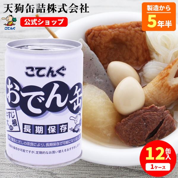 【12缶セット】 【公式】製造元 天狗缶詰 直販 おでん缶 こてんぐ(長期保存 5年半保存) 牛すじ大根入り 280g 12缶 防災 非常食---【商品名】おでん缶 こてんぐ(長期保存 5・5年保存) 牛すじ大根入り【入数】12缶【カロリー...