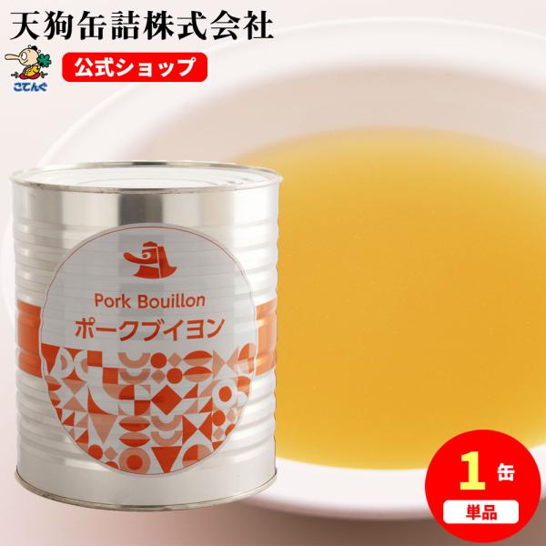 ポークブイヨン 缶詰 1号缶 2,900g バラ単品売り 天狗缶詰 業務用 非常食 保存食 備蓄