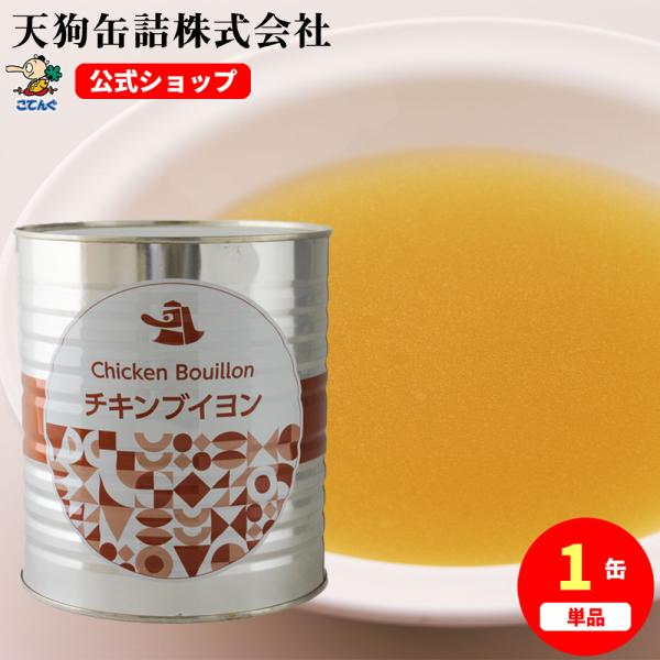 チキンブイヨン 缶詰 1号缶 2,900g バラ売り 天狗缶詰 業務用 食品