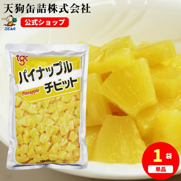 パイナップル タイ原料国内製造 チビット 固形1,000g  バラ単品売り パインチビット 天狗缶詰 業務用 非常食 保存食 備蓄