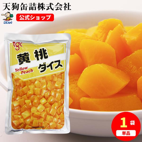 黄桃 中国原料国内製造 ダイス 固形1,000g バラ売り 天狗缶詰 業務用 食品