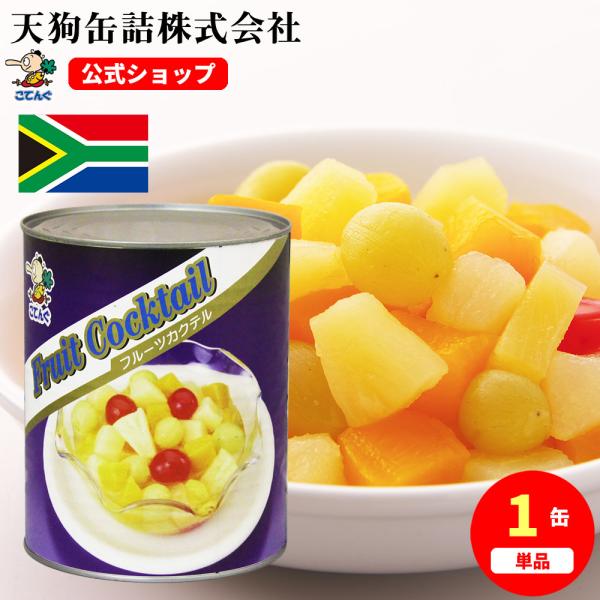 【公式】天狗缶詰 フルーツカクテル 南アフリカ産 2号缶 固形500g  フルーツミックス、簡単 フルーツポンチに 文化祭 学園祭 模擬店 バザー---【商品名】フルーツカクテル(南アフリカ産) 2号缶【カロリー(100g当たり)】95kc...