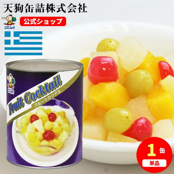 【公式】天狗缶詰 フルーツカクテル ギリシャ産 2号缶 固形500g  ミックスフルーツ、フルーツミックス、簡単 文化祭 学園祭 模擬店 バザー---【商品名】フルーツカクテル シラップづけ ギリシャ産 2号缶【カロリー(100g当たり)】...