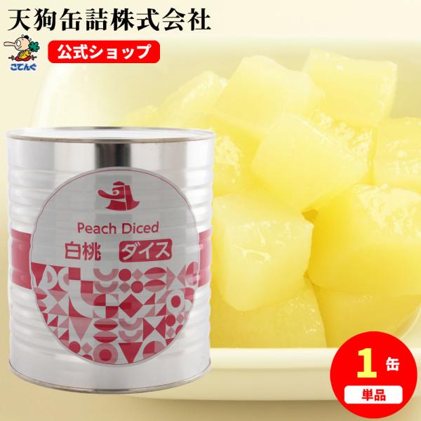 白桃 缶詰 中国原料国内製造 ダイス 1号缶 固形1,750g バラ売り 天狗缶詰 業務用 食品