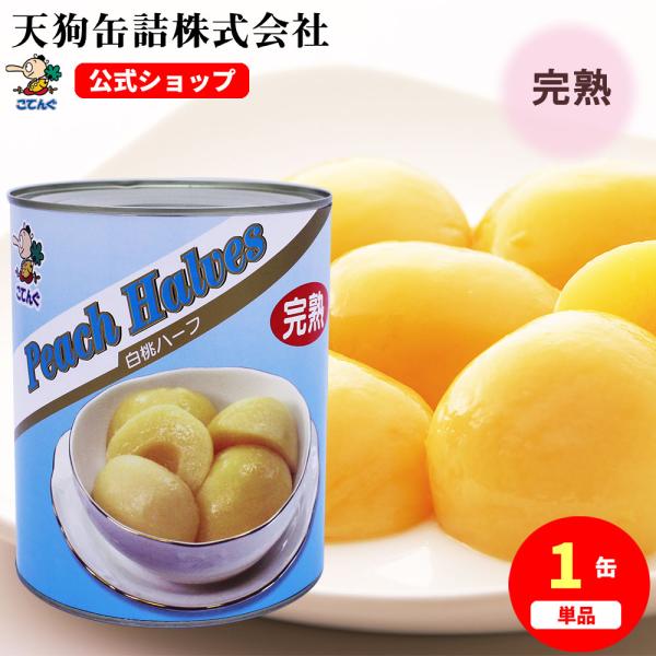 白桃(完熟) 缶詰 中国産 ハーフ 1号缶 個数約30-40個 バラ売り 天狗缶詰 業務用 食品
