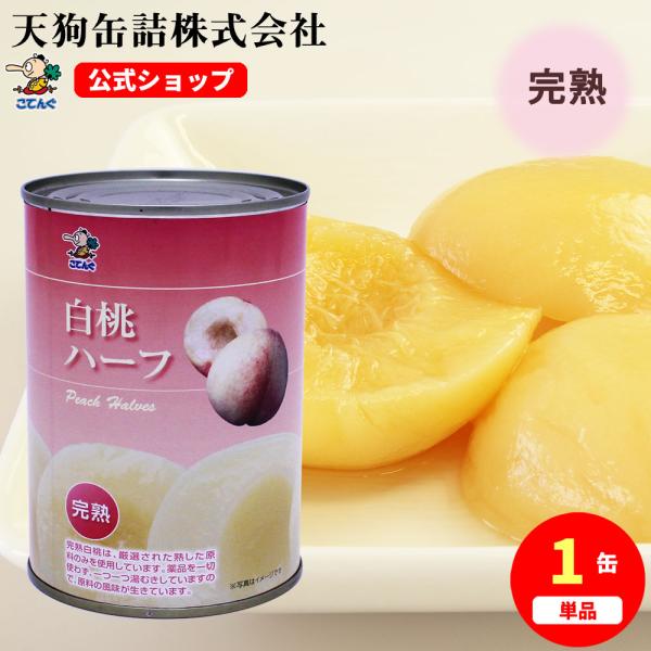 桃の缶詰さま　専用 桃の缶詰専用 （楽天市場】桃 缶詰（桃｜フルーツ・果物）：食品