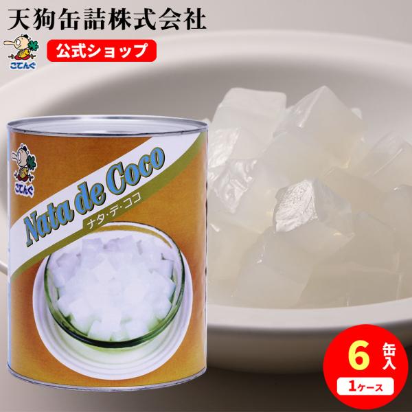 【6缶セット】 送料無料※一部除 【公式】天狗缶詰 ナタデココ タイ産 1号缶 固形2,000g 6缶 ジュース、原料---【商品名】ナタデココ　1号缶 【入数】6缶【カロリー(100g当たり)】73kcal（※シロップは含まず）【缶型】1...