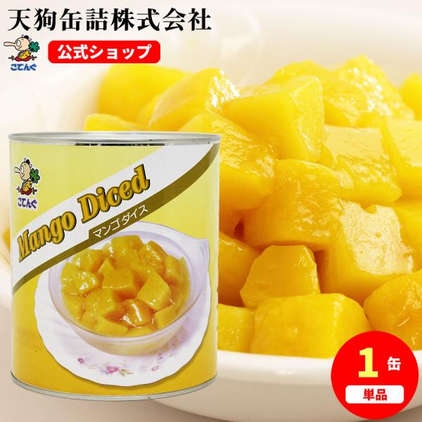マンゴー 缶詰 タイ産 ダイス 1号缶 固形1,790g バラ売り 天狗缶詰 業務用 食品
